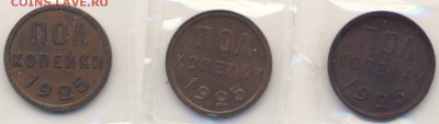 Полкопейки 1925 год - polkop-samples