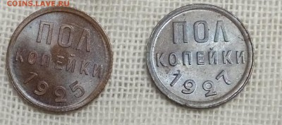 Полкопейки 1925 год - DSCF2067.JPG