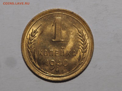 1 копейка 1940 UNC. до 17.02.16 в 22.00 - P2161300_thumb