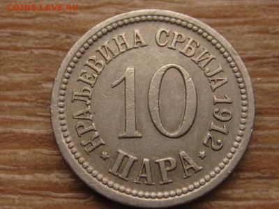 Сербия 10 пара 1912 до 18.02.16 в 21.00 М - IMG_7347.JPG
