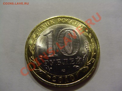 Продам 10 рублей 2010 Перепись СПМД мешковые по 15 рублей - CIMG2464.JPG