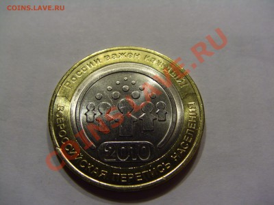 Продам 10 рублей 2010 Перепись СПМД мешковые по 15 рублей - CIMG2461.JPG