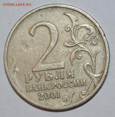 2 рубля 2001 г Гагарин ММД. редкий штемпель - _DSC0810.JPG