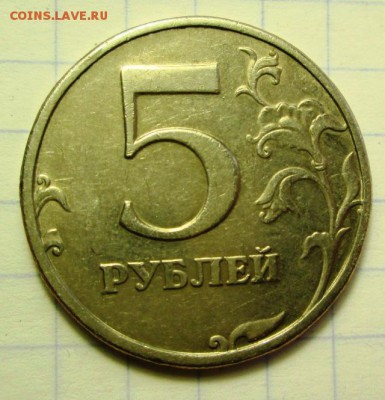 5 рублей 2002 года из обращения до 22.02.2016г. 22-00 Мск. - IMG_4878.JPG