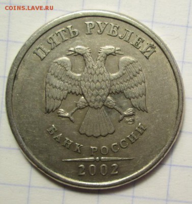 5 рублей 2002 года из обращения до 22.02.2016г. 22-00 Мск. - IMG_4881.JPG