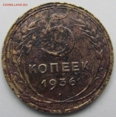 5 КОПЕЕК 1936 до 21.02. - Изображение 542