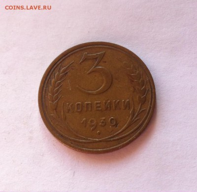 3 копейки 1930 г. До 20.02.16г. - image