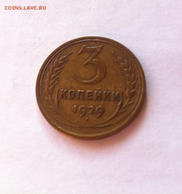 3 копейки 1929 г. До 20.02.16г. - image