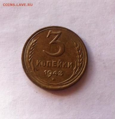 3 копейки 1943 г. До 20.02.16г. - image
