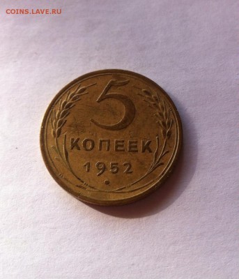 5 копеек 1952 г. До 20.02.16г. - image
