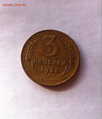 3 копейки 1936 г. до 20.02.16г. - image