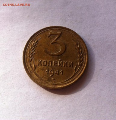 3 копейки 1941 г. До 20.02.16г. - image