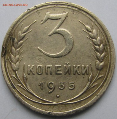 3 КОПЕЕК 1935 до 21.02. - Изображение 545
