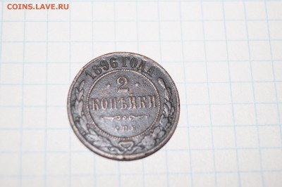 2 копейки 1896г и 20 копеек 1871 - DSC04734.JPG