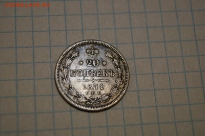 2 копейки 1896г и 20 копеек 1871 - DSC04736.JPG