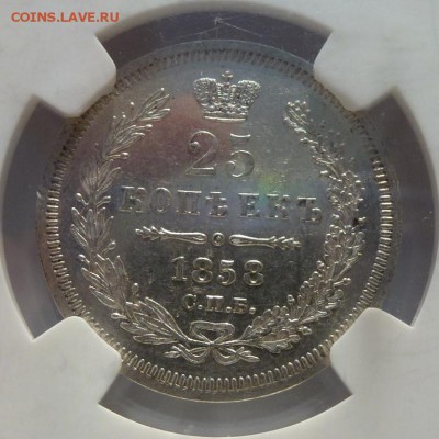 25 КОПЕЕК 1858 NGC MS62 - P1210710.JPG