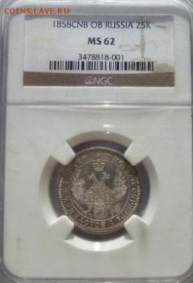 25 КОПЕЕК 1858 NGC MS62 - P1210702.JPG