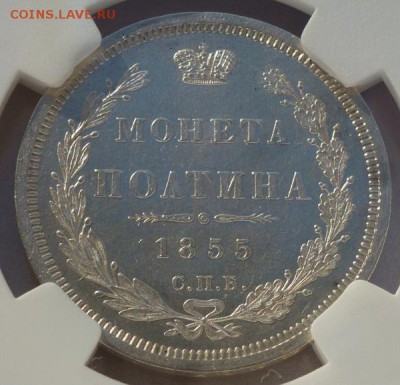 полтина 1855 NGC MS63 - P1180278.JPG
