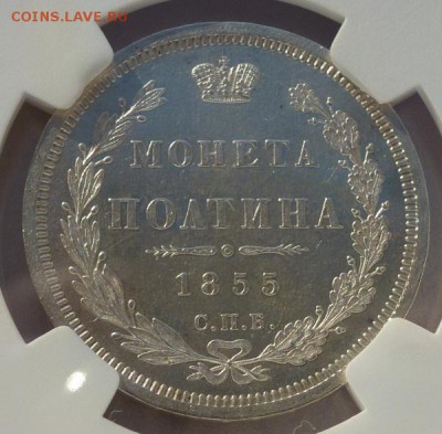 полтина 1855 NGC MS63 - P1180273.JPG