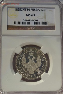 полтина 1855 NGC MS63 - P1180261.JPG