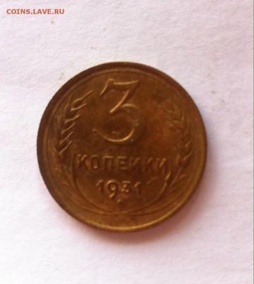 3 копейки 1931 г. До 20.02.16г. - image