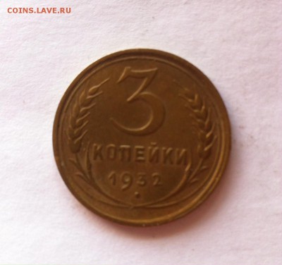 3 копейки 1932 г. До 20.02.16г. - image