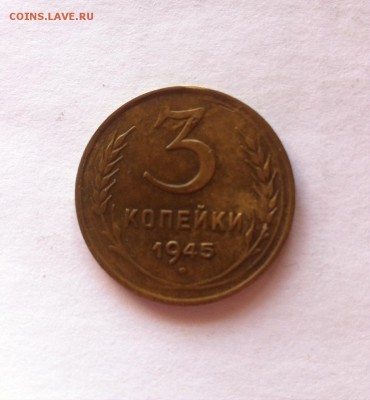 3 копейки 1945 г. до 21.02.16г. - image