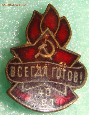 Всегда готов 40 лет, и  1ГПЗ. Оценка. - 40