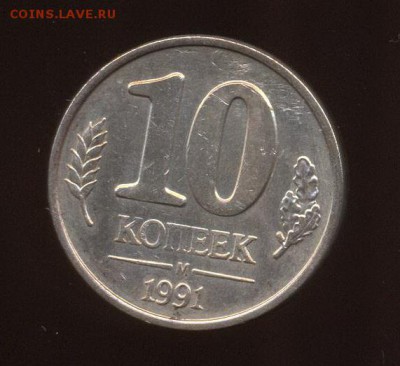 Подскажите есть ли брак 10 коп 1991? - 10 копеек 1991 М_1