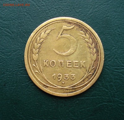 5 копеек 1933 Короткий. 19.02.2016 в 22.00 по МСК - 5-3