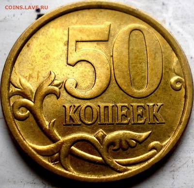 10 и 50 копеек 1999-2006 в блеске Оценка - IMGP0067.JPG