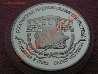 -3 рубля 1995- Библиотека - 16 октября 22-00 - PICT0706.JPG