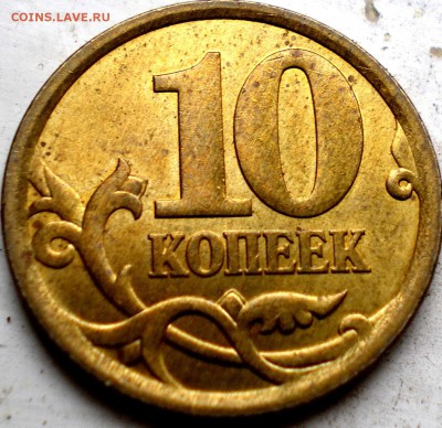 10 и 50 копеек 1999-2006 в блеске Оценка - IMGP0070.JPG