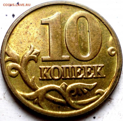 10 и 50 копеек 1999-2006 в блеске Оценка - IMGP0076.JPG