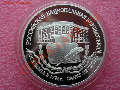 -3 рубля 1995- Библиотека - 16 октября 22-00 - PICT0705.JPG