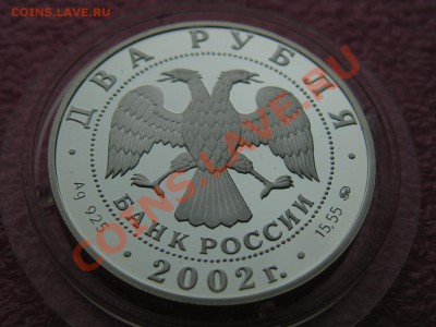 -2 рубля 2002- Весы - 16 октября 22-00 - PICT0700.JPG