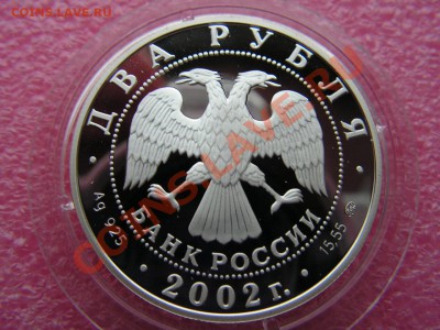-2 рубля 2002- Весы - 16 октября 22-00 - PICT0699.JPG