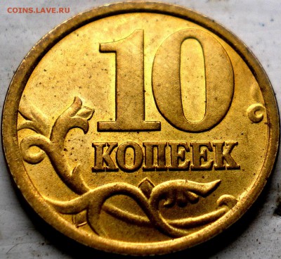 10 копеек 1999-2006 м и с-п БЛЕСК МНОГО 40+ 17.02.2016 22.00 - IMGP0065.JPG
