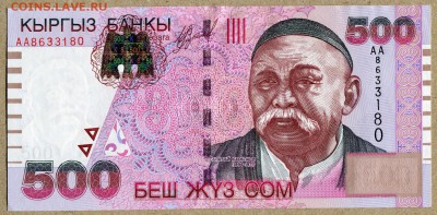 Киргизия 500 сом 2000г ПРЕСС - киргизия 500 сом 2000г - 1