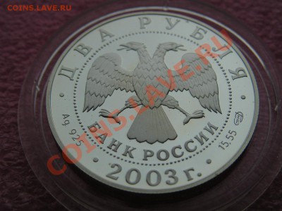 -2 рубля 2003- Овен - 16 октября 22-00 - PICT0704.JPG