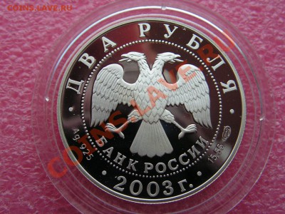 -2 рубля 2003- Овен - 16 октября 22-00 - PICT0703.JPG