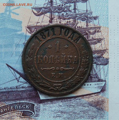 ! копейка 1871 ем R до 18.02 - P1130154.JPG