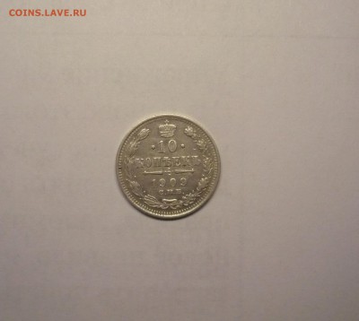 10 копеек 1909 года 21.02. 22:00 - P1030804.JPG