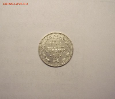 10 копеек 1910 года 21.02. 22:00 - P1030810.JPG