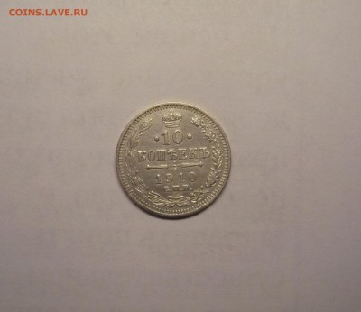 10 копеек 1910 года 21.02. 22:00 - P1030809.JPG