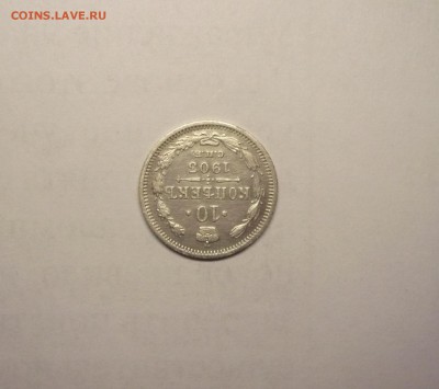 10 копеек 1903 года 21.02. 22:00 - P1030814.JPG
