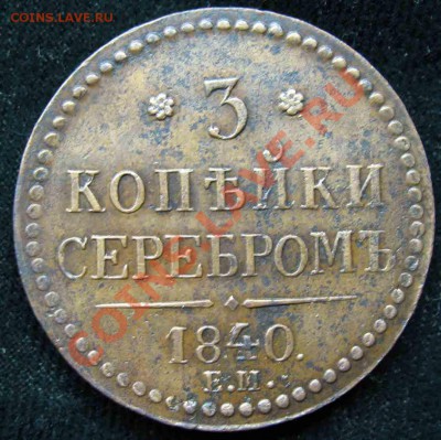 3 Копейки Серебром 1840г-До 14.10.2010-21.00-мск - 3-1840