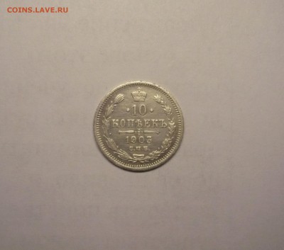 10 копеек 1903 года 21.02. 22:00 - P1030813.JPG