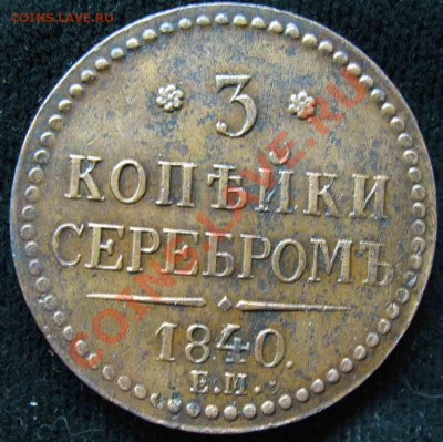 3 Копейки Серебром 1840г-До 14.10.2010-21.00-мск - 3-1840-1