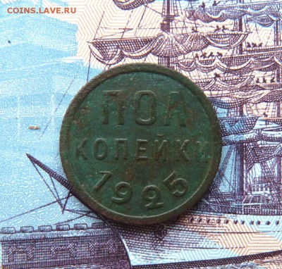 пол копейки 1925 до 18.02 - P1130162.JPG